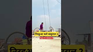 निरहुआ चले ससुराल 2 nirah bhijpuriallviralvideo bhojpuri khesari pawansingh [upl. by Ollehto]