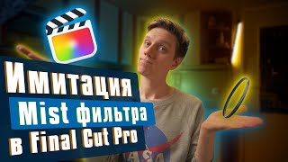 Имитация Mist фильтра в Final Cut Pro [upl. by Sosthenna506]