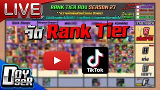 Live RoVจัด Rank Tier ประจำแแพทช์ใหม่ SS28 [upl. by Elaine]