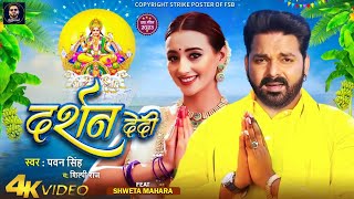 Darshan De Di  Video  Pawan Singh New Song  Pawan Singh New Chhath Song  2024  Pawan Singh [upl. by Lemcke]