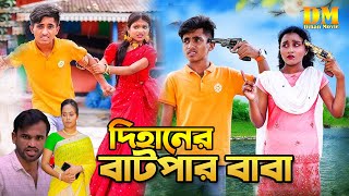 দিহানের বাটপার বাবা  দিহান স্নেহা  জীবন বদলে দেয়া একটি শর্টফিল্মquotঅনুধাবনquot  Dihan Pori amp Sneha HD [upl. by Netti]