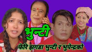 भुन्टी भाग 198  Bhunti New Epi 198  फेरि झगडा भुन्टी र भुपेन्द्रको किन होला  Bhunti Serial [upl. by Innes]