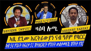 ዛዕባ ሎሚ መበገሲ ኩናት ኢሰያስን አብን ጸልዉኡን ተራና ከ እንታይ እዩ [upl. by Ennovihc]