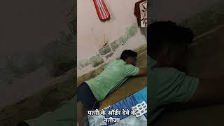 पत्नी के ऑर्डर देवे के नतीजा patni ke order Dene ka natija🥹😂 shorts youtube avinishbeauty [upl. by Ellerrad]