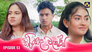 HIRIPODA WESSA  EPISODE 53  හිරිපොද වැස්ස  28th November 2024 [upl. by Yztim]