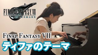 FF7リメイク【ティファのテーマ】ピアノFF7 Remake Tifatheme [upl. by Noicnecsa825]