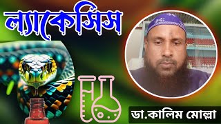 ল্যাকেসিস হোমিওপ্যাথিক ঔষধ  Lachesis Homoeopathic Medicine  Dr Kalim Molla  Lachesis  ল্যাকেসিস [upl. by Bolanger]