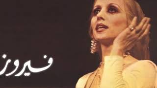 روائع فيروز واجمل اغانيها  Best of Fairuz Songs [upl. by Sherwood8]