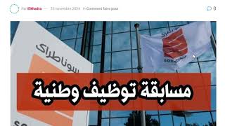 مسابقة توظيف وطنية لتوظيف الجامعيين وخريجي المعاهد في سوناطراك nationalrecruit sonatrach dz 2025 [upl. by Mariand]