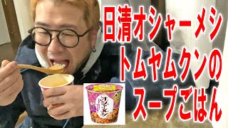 【夜のカップ飯レビュ】日清オシャーメシ トムヤムクンのスープごはんを食ってみた【飯テロ】【飯動画】 [upl. by Rizika42]