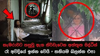 කැමරාවට හසුවූ හොල්මන් part 55 Paranormal Activity kazzai holman  ghosts explained sinhala ghost [upl. by Ahsiemac]