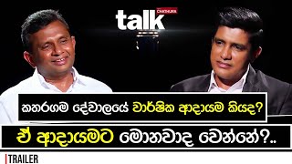 රුහුණු මහා කතරගම දේවාලයේ වාර්ෂික ආදායම කියද  Talk with Chatura Katharagama Devalaya [upl. by Eelarual]