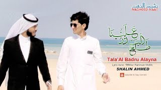 Tala Al Badru Alayna  طلع البدر علينا  Shalin Ahmed  Popular Arabic Song 2018 [upl. by Enaek]