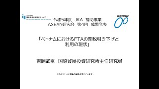 令和5年度 JKA補助事業 ASEAN研究会 第4回 成果発表 「ベトナムにおけるFTAの関税引き下げと利用の現状」吉岡武臣 国際貿易投資研究所主任研究員 [upl. by Nwahc]