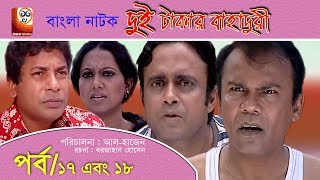 Dui Takar Bahaduri Part 17 amp 18  Bangla Natok  Aa Kha Mo HasanMosharaf Karim [upl. by Ynnek]