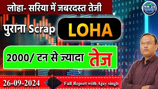 26 September 2024 लोहे की रिपोर्ट  LOHA पुराना स्क्रैप 2000 टन से ज्यादा तेज  Newsmarkets24 [upl. by Flodur]