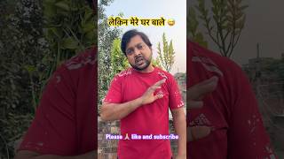 लेकिन मेरे घर बाले 😅 comedy funny explore views 1m trending realcomedy comedyfilms shorts [upl. by Akehsay]