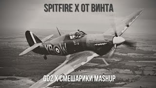 Spitfire x От Винта  GO2 x Смешарики mashup [upl. by Ringe]