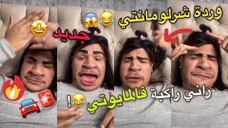 عودة وردة شرلومانتي 😂🙈 مانركبش فالمارسيداس 😱🚨 تقليد 😂 حكيم عنابة 😍 [upl. by Ehcadroj]