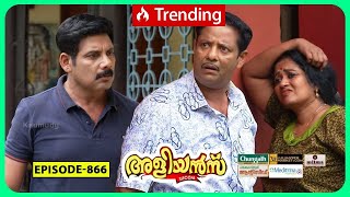 Aliyans  866  പൂവരശ്ശിന്റെ കമ്പ്  Comedy Serial Sitcom  Kaumudy [upl. by Ruberta269]