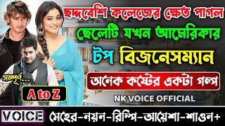 ছদ্দবেশি কলেজের ক্ষেত পাগল ছেলেটি যখন আমেরিকার টপ বিজনেসম্যান  সম্পূর্ণ গল্প  ছোটলোক যখন কোটিপতি [upl. by Farhi]