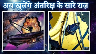 JWST खोलेगा ब्रहमाण्ड के सारे राज़  Most Powerful Telescope  James Webb Space Telescope in Hindi [upl. by Spiegleman]