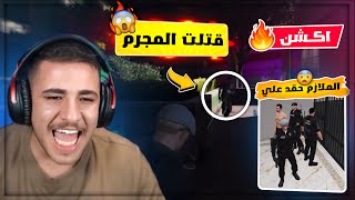 قتلت مجرم وصارت حرب عصابات مع الشرطة والملازم شخصنها معي 😨🔥 [upl. by Ori]