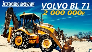 VOLVO BL71 Хочешь стать миллионером [upl. by Titus438]