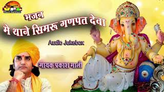 न्यू गणपति वंदना  में थाने सिमरु गणपत देवा  Audio Jukebox  प्रकाश माली की आवाज में [upl. by Llerrit]