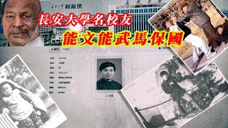 能文能武  馬保國是長安大學的著名校友  參加過1977年的考試並且被錄取  愛國大V的出場費比馬老師還高  20240725 [upl. by Ekim]