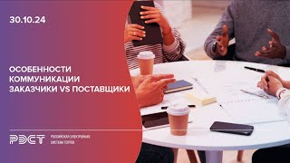 Особенности коммуникации Госзаказчики vs Поставщики [upl. by Melanie]