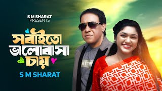 Sobaito Valobasa Chay By S M Sharat Official New Video  সবাইতো ভালোবাসা চায় এস এম শরৎ [upl. by Asteria]