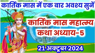 कार्तिक मास कथा  अध्याय 5  Kartik Maas Ki Katha Day5  kartik mahatmya adhyay 5 [upl. by Nnek42]