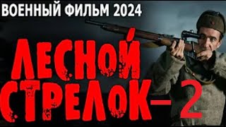 quotЛЕСНОЙ СТРЕЛОКquot  2 Серия Военные фильмы премьеры 2024 [upl. by Esimorp]