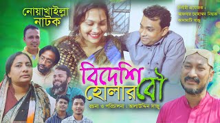 Noakhailla New Natok 2021 ।নোয়াখাইল্লা নাটক  বিদেশি হোলার বৌ  Bideshi Holar Bow  ShowBiz Bangla [upl. by Ludvig]