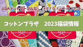 【2023福袋情報③】生地の福袋が勢ぞろい！コットンプラザさんの2023福袋情報 [upl. by Nayrbo]