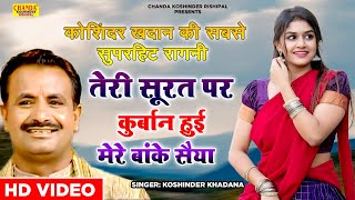 कौशिन्दर खदाना की बहुत ही बेहतरीन रागनी  तेरी सूरत पे कुर्बान हुई  Hd Video  Superhit Ragni [upl. by Masterson]