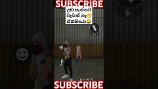 ආවා මෙතන ඔලුවටම ගහන්න😂 subscribe plz❣️ SL SAVI FF freefireclips sinhala freefireshorts [upl. by Bihas40]