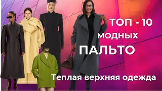 ТЕПЛАЯ ВЕРХНЯЯ ОДЕЖДА  ТОП  10 МОДНЫХ ПАЛЬТО  ТРЕНДЫ ОСЕНЬ  ЗИМА 2024  2025 [upl. by Alina]