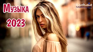 ЛУЧШАЯ МУЗЫКА 2023  2024 🎧 Русские Ремиксы 2023 🙂 Русская Музыка 2023 ▶ Новинки Музыки 2023 🔵 [upl. by Guttery]