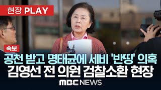 속보 명태균에 세비 반띵 공천개입 의혹 김영선 국민의힘 전의원 검찰 소환  MBC 뉴스속보 2024년 11월 03일 [upl. by Rozelle929]