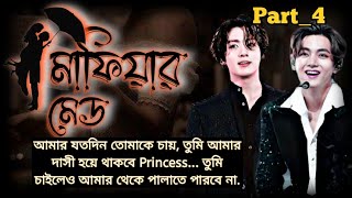 🎀 মাফিয়ার মেড 🎀4  Mafias Maid  Romantic Mafia Love Story [upl. by Boote611]