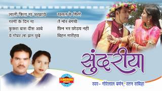 Sundariya  Super Hit Chhattisgarhi Album  Jukebox  Full Song  Gorelal Barman [upl. by Rech899]