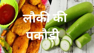 बस 10 मिनट मे बनाए लौकी की हेल्थी पकौड़ी Lauki Ki Pakoda  lauki  pakoda lauki ki kakori short [upl. by Linc403]