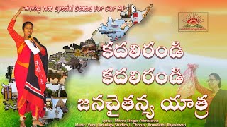 కదలిరండి కదలిరండి జనచైతన్య యాత్ర  Vimalakka Song  Jana Chaitanya Yatra [upl. by Nnylyma]