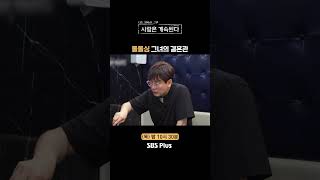 나솔사계 굳이 물어볼 필요 없는 이혼 사유ㅣEP91ㅣSBSPlusㅣ매주 목요일 밤 10시 30분 방송 [upl. by Yrreg]