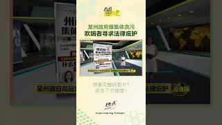 某州政府爆集体贪污 吹哨者寻求法律庇护 贪污 吹哨者 州政府 八点最热报 [upl. by Heigl]