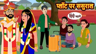 प्लॉट पर ससुराल  Hindi Kahani  Bedtime Stories  Stories in Hindi  Comedy  Funny Story [upl. by Brian]