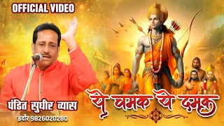 Ye Chamak Ye Damak Official Bhajan  ये चमक ये दमक  Pandit Sudhir Vyas New Ram Bhajan [upl. by Eniahpets]