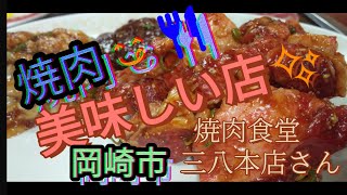 岡崎市で焼肉の美味しいお店と言えば🤔『焼肉食堂三八本店さん』見終わる頃には、焼肉が食べたくなりますよ👍😋🍴 [upl. by Fleda]